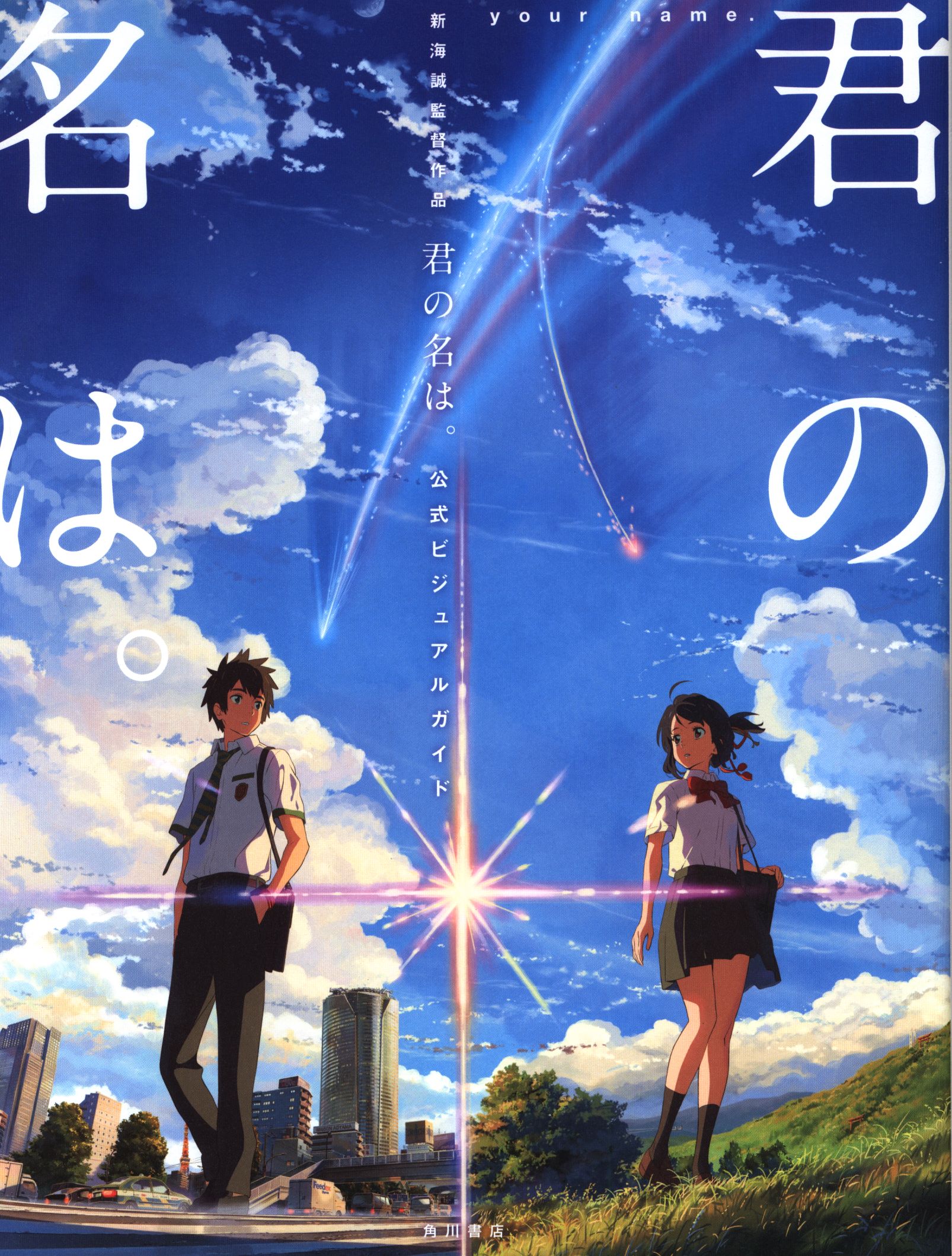 Kadokawa 新海誠監督作品 君の名は 公式ビジュアルガイド まんだらけ Mandarake