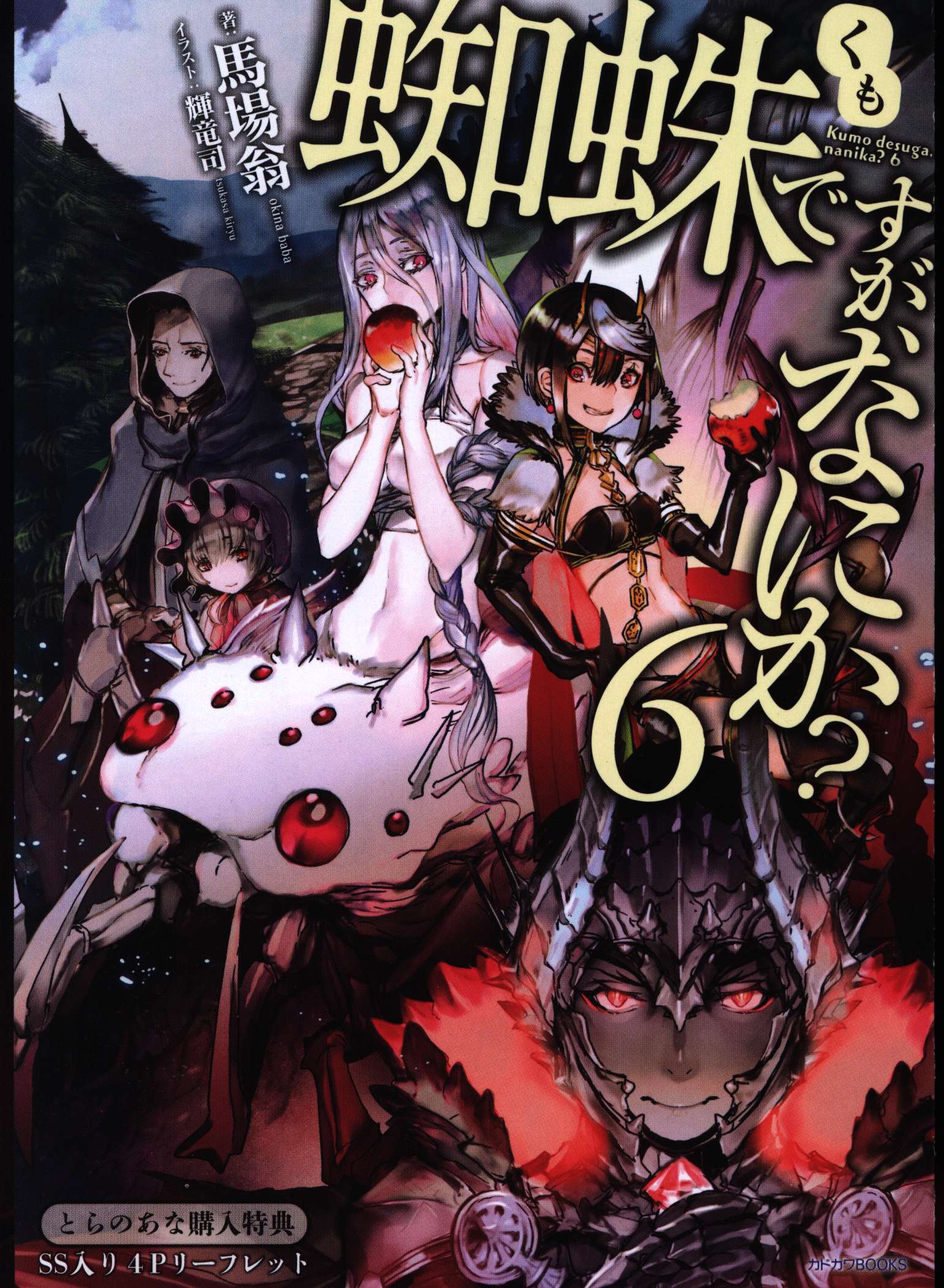 Kadokawa 馬場翁 蜘蛛ですが なにか 6 とらのあな特典ss入り4pリーフレット 6 まんだらけ Mandarake