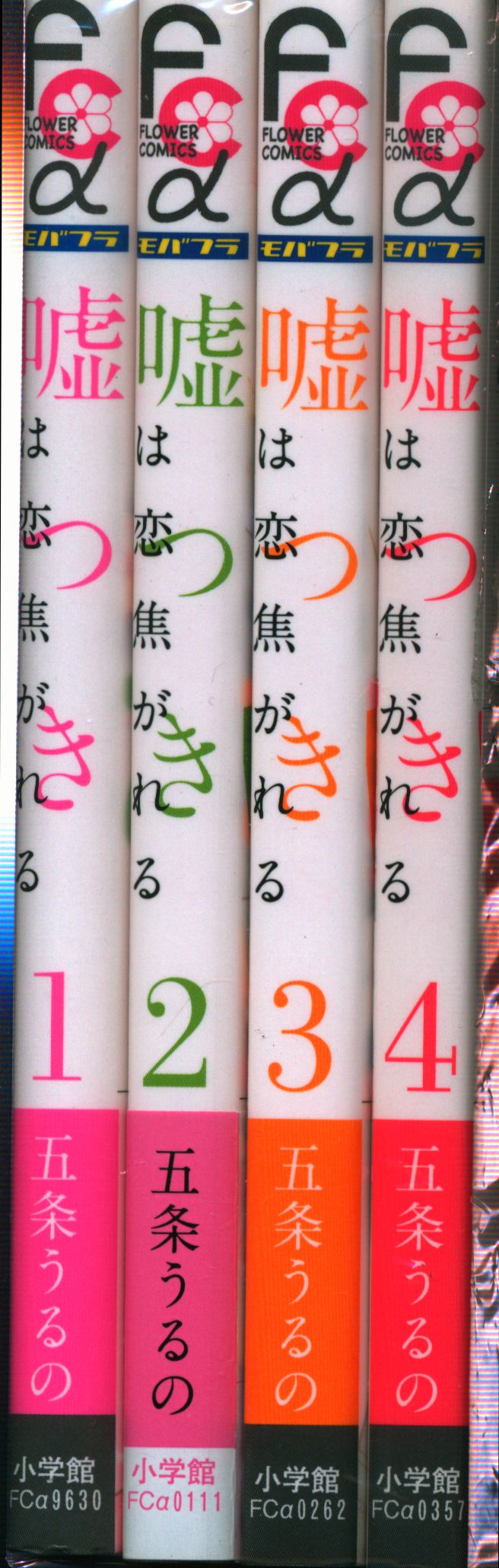 小学館 フラワーcアルファ 五条うるの 嘘つきは恋焦がれる 全4巻 セット まんだらけ Mandarake