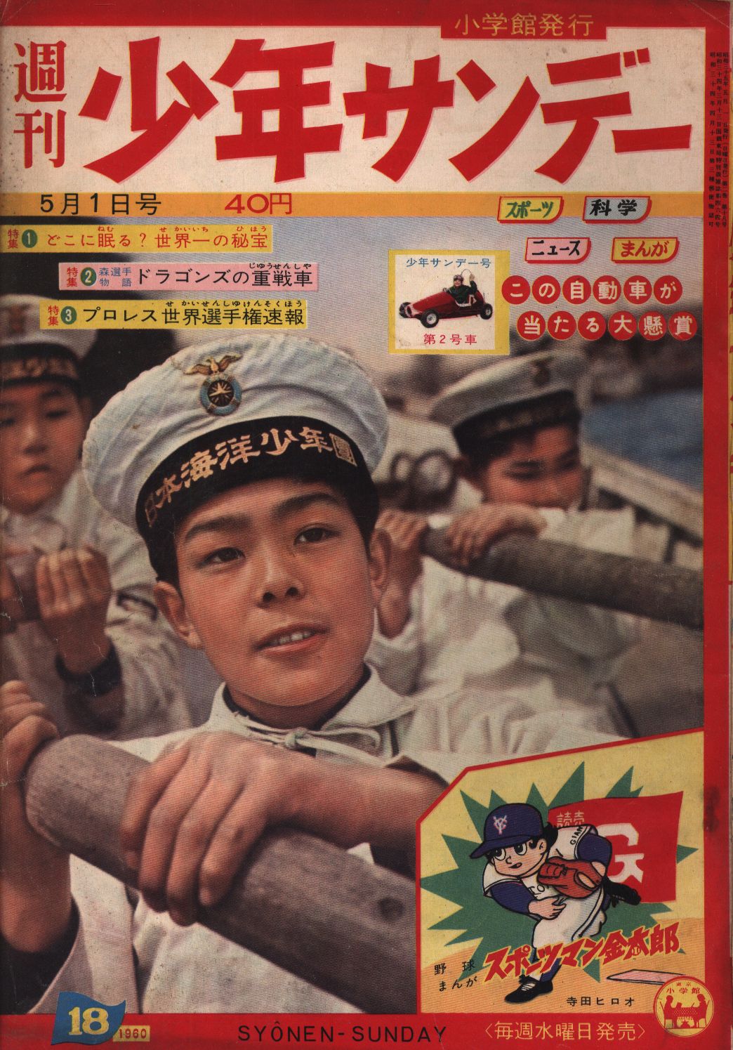 週刊少年サンデー1960年(昭和35年)18 | まんだらけ Mandarake