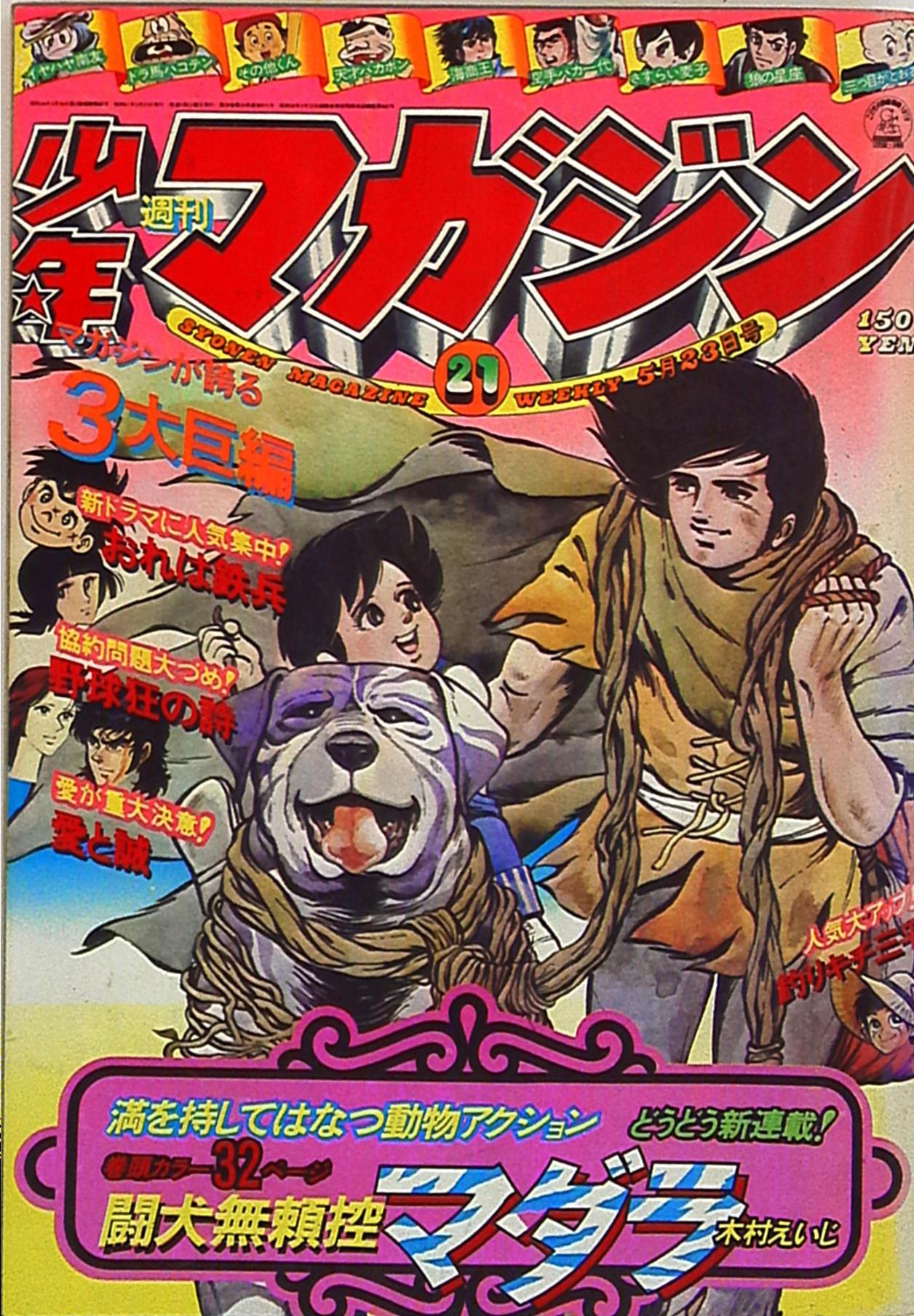 講談社 1976年 昭和51年 の漫画雑誌 週刊少年マガジン1976年 昭和51年 21 7621 まんだらけ Mandarake