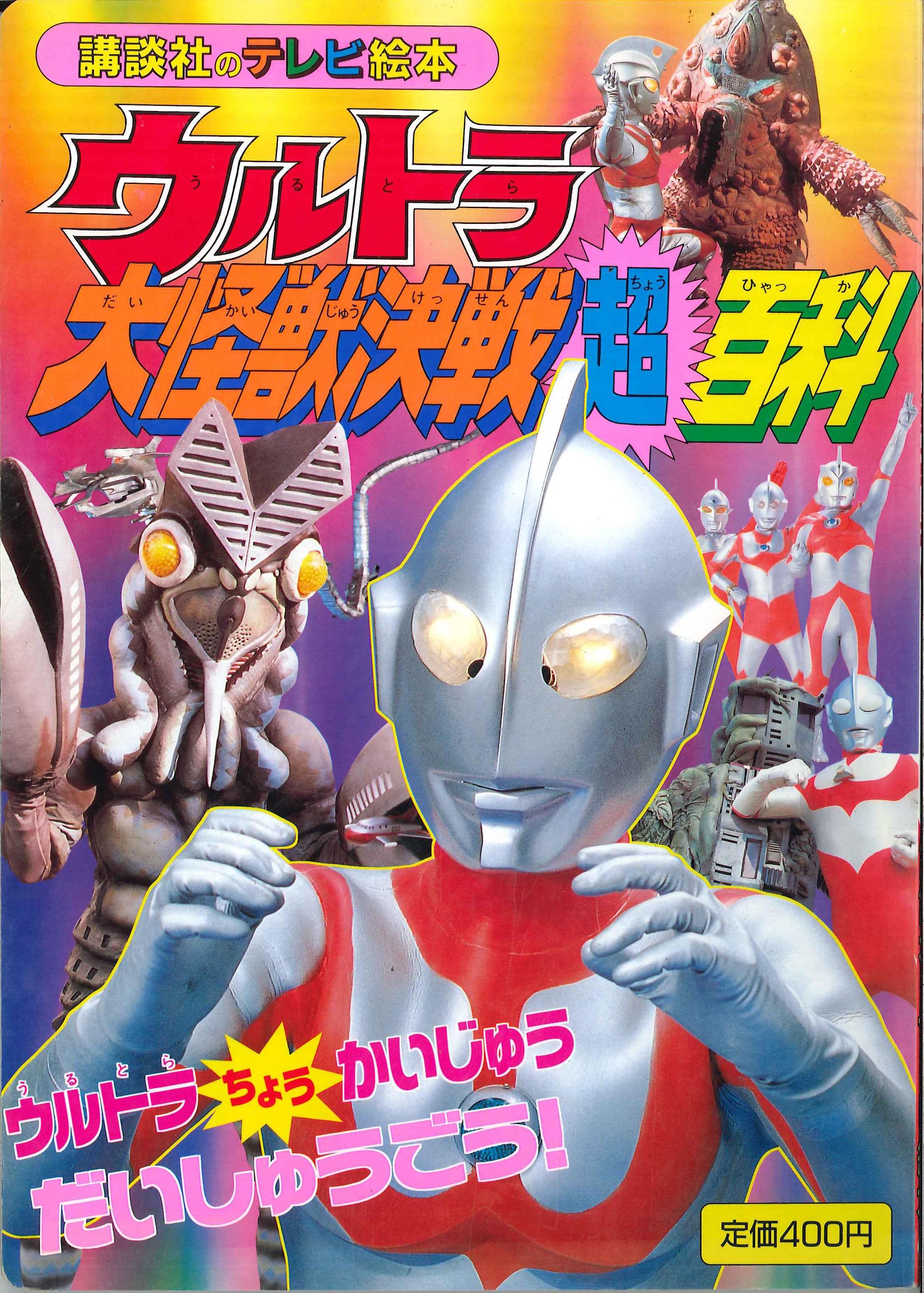 ウルトラ大怪獣決戦超百科 | chicshabu.com