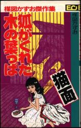 こだま出版 ECコミックス 楳図かずお 楳図かずお傑作集