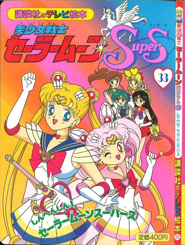 講談社のテレビ絵本 781 美少女戦士セーラームーンs33 しんへんしん セーラームーンスーパーズ まんだらけ Mandarake