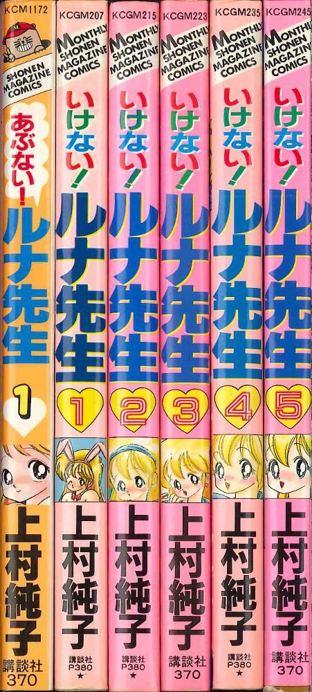 全巻セット】いけない ルナ先生1-5巻 上村純子著作 KCマガジン
