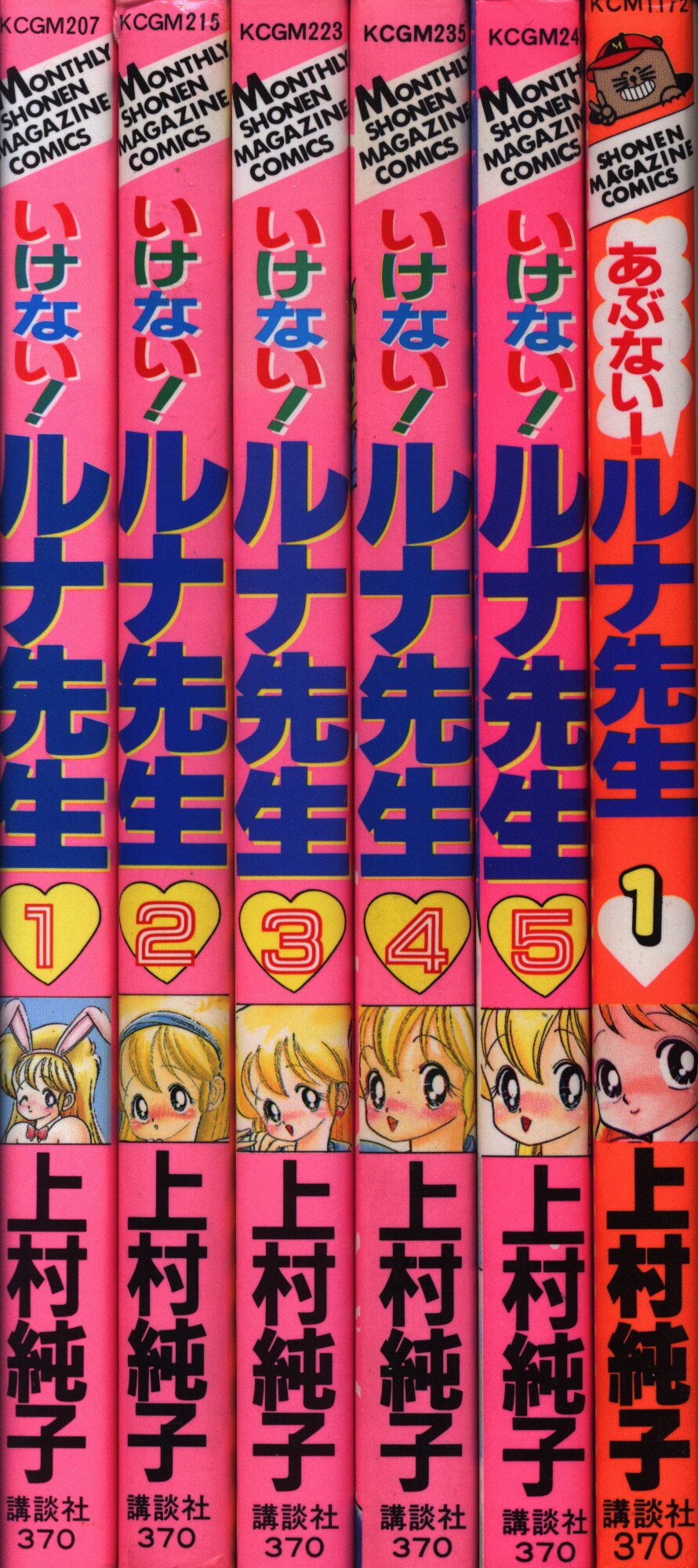 講談社 月刊マガジンkc 上村純子 いけない ルナ先生全5巻 あぶない ルナ先生全1巻 セット まんだらけ Mandarake