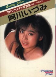 阿川いづみ