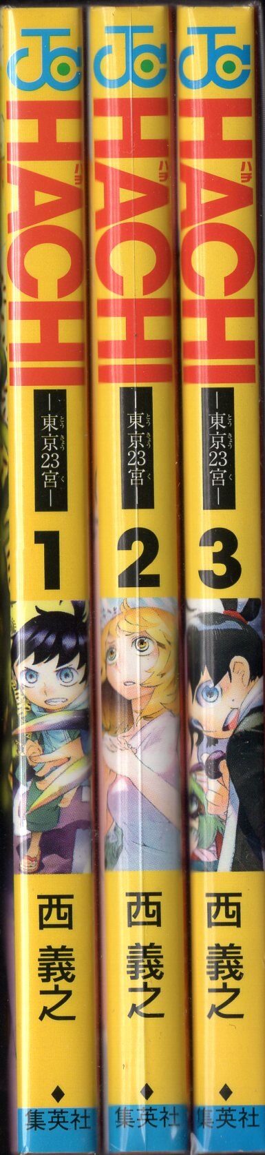 集英社 ジャンプコミックス 西義之 HACHI -東京23宮- 全3巻 初版セット