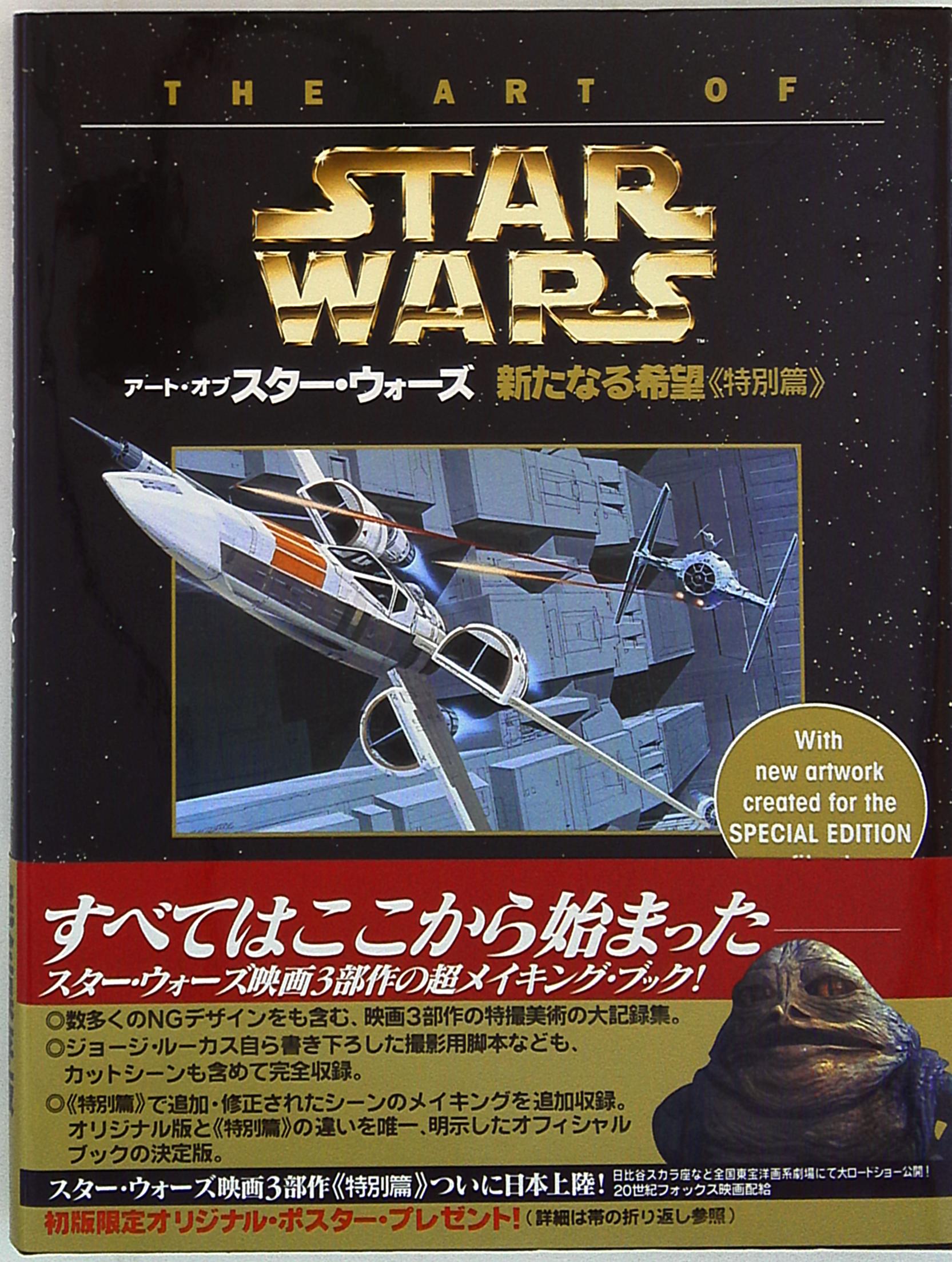 ソニー・マガジンズ 「アート・オブ・スターウォーズ 新たなる希望