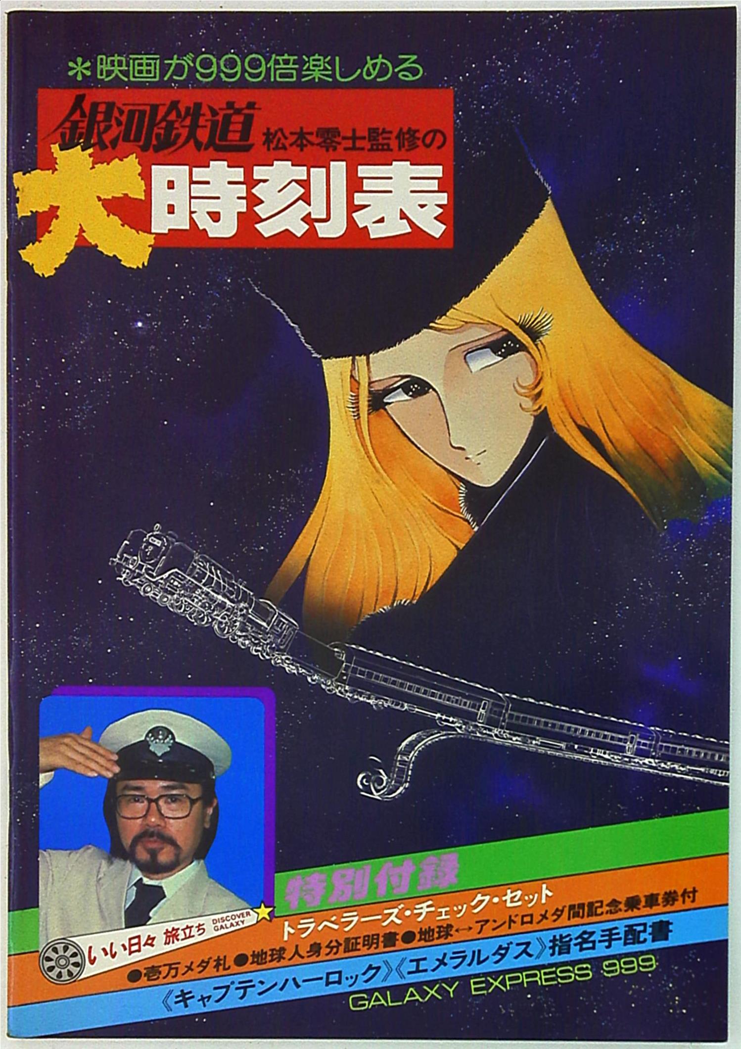 朝日ソノラマ 銀河鉄道大時刻表 まんだらけ Mandarake