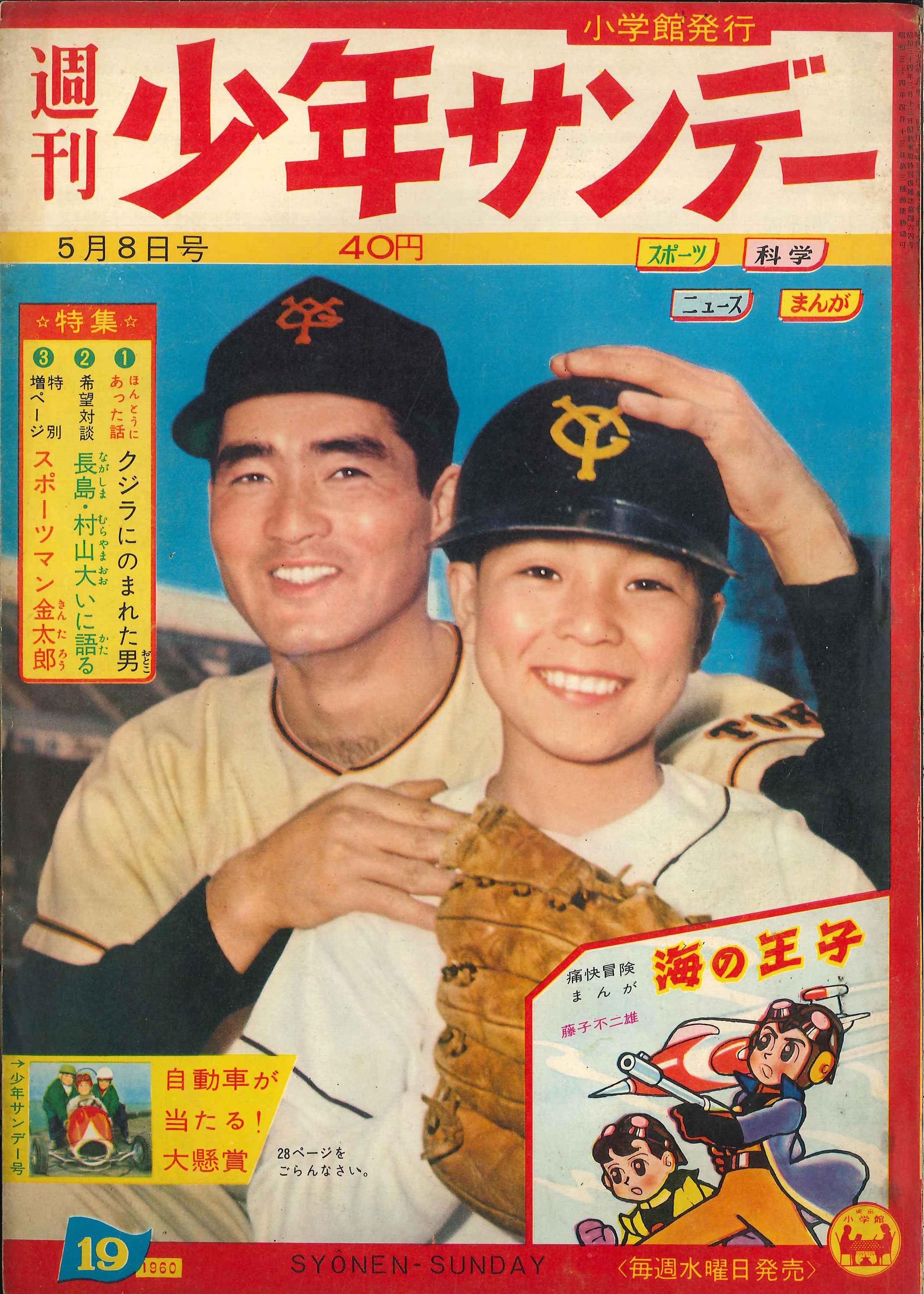 週刊少年サンデー1960年(昭和35年)19 | まんだらけ Mandarake