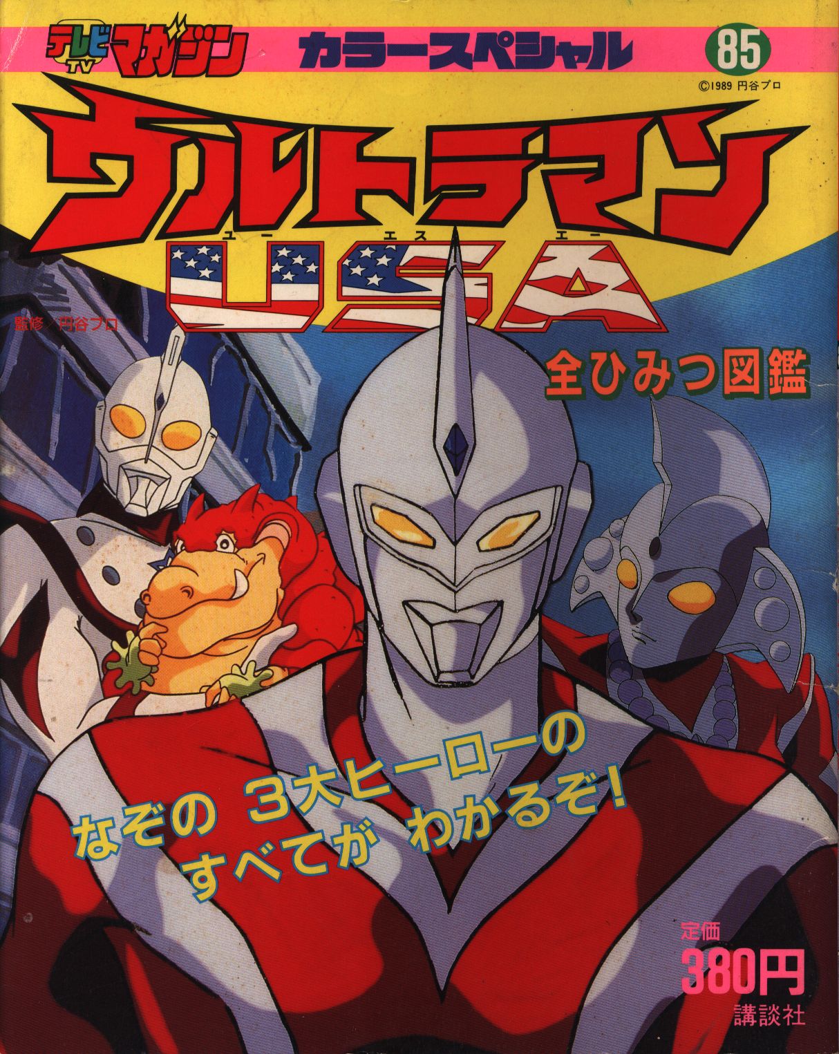 講談社 テレビマガジンカラースペシャル ウルトラマンusa 全ひみつ図鑑 85 まんだらけ Mandarake