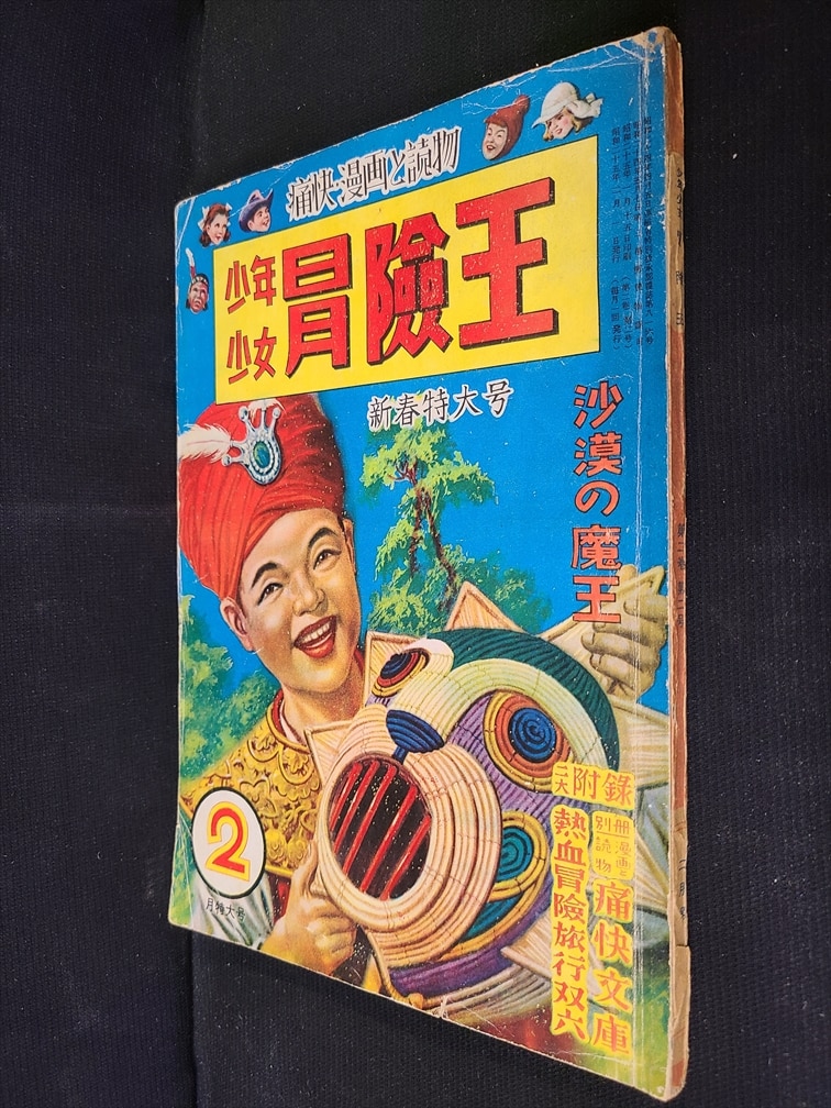 秋田書店 1950年(昭和25年)の漫画雑誌 少年少女 冒険王 1950年(昭和25