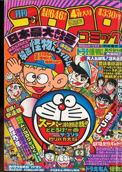 コロコロコミック 1981年(昭和56年)04 月号 No.36 | まんだらけ Mandarake