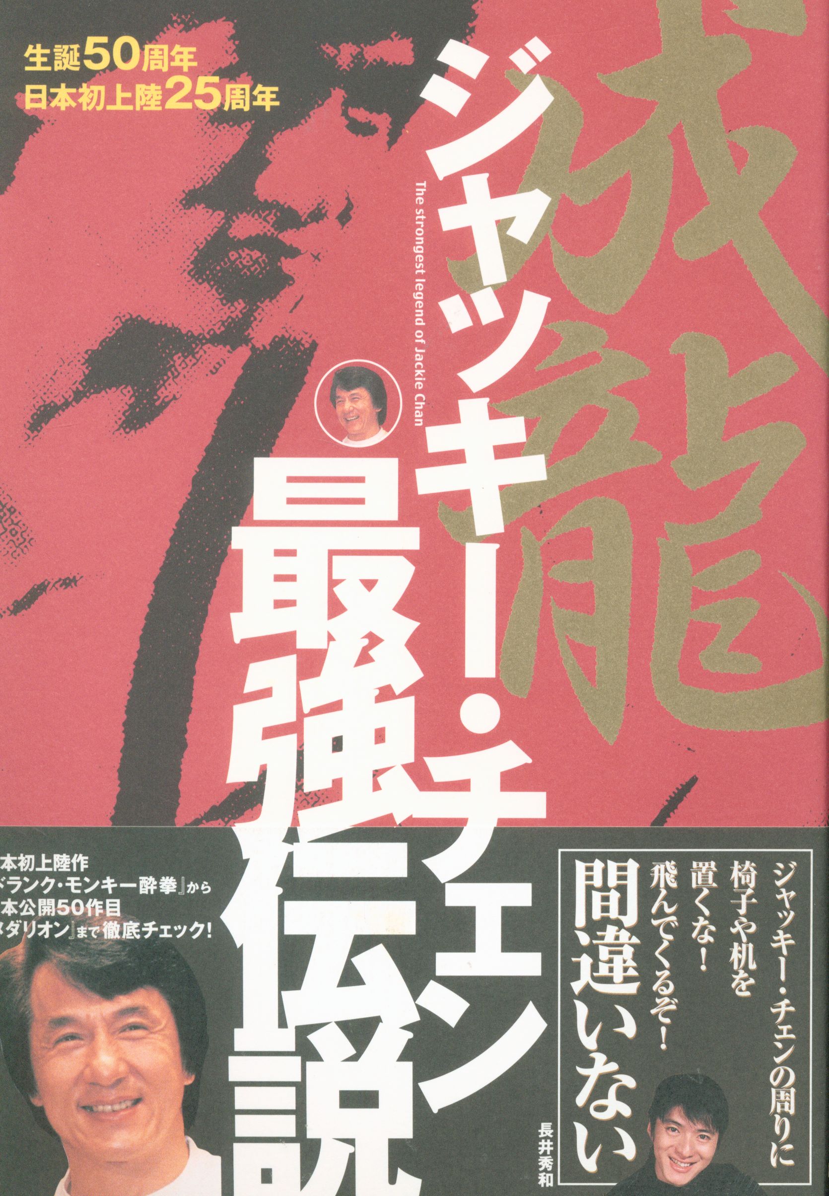 成龍 ジャッキー チェン最強伝説 まんだらけ Mandarake