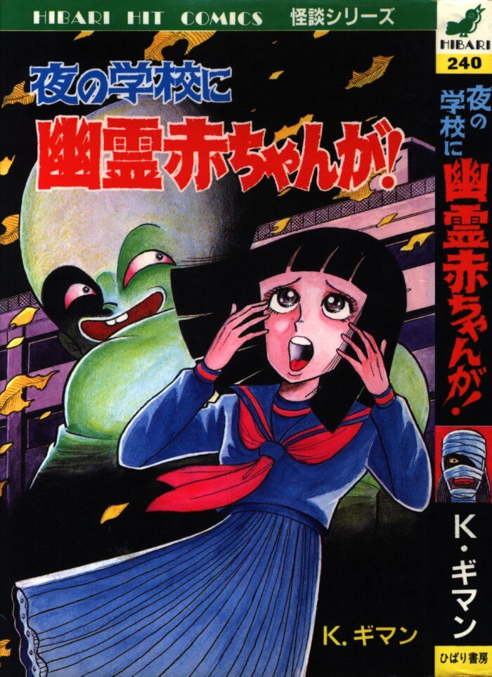 ひばり書房 ひばりヒット 黄 K ギマン 夜の学校に幽霊赤ちゃんが 240 まんだらけ Mandarake