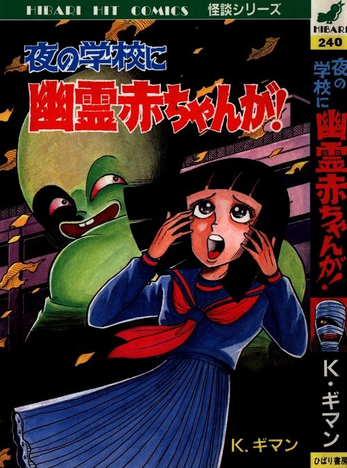 ひばり書房 ひばりヒット 黄 K ギマン 夜の学校に幽霊赤ちゃんが 240 まんだらけ Mandarake