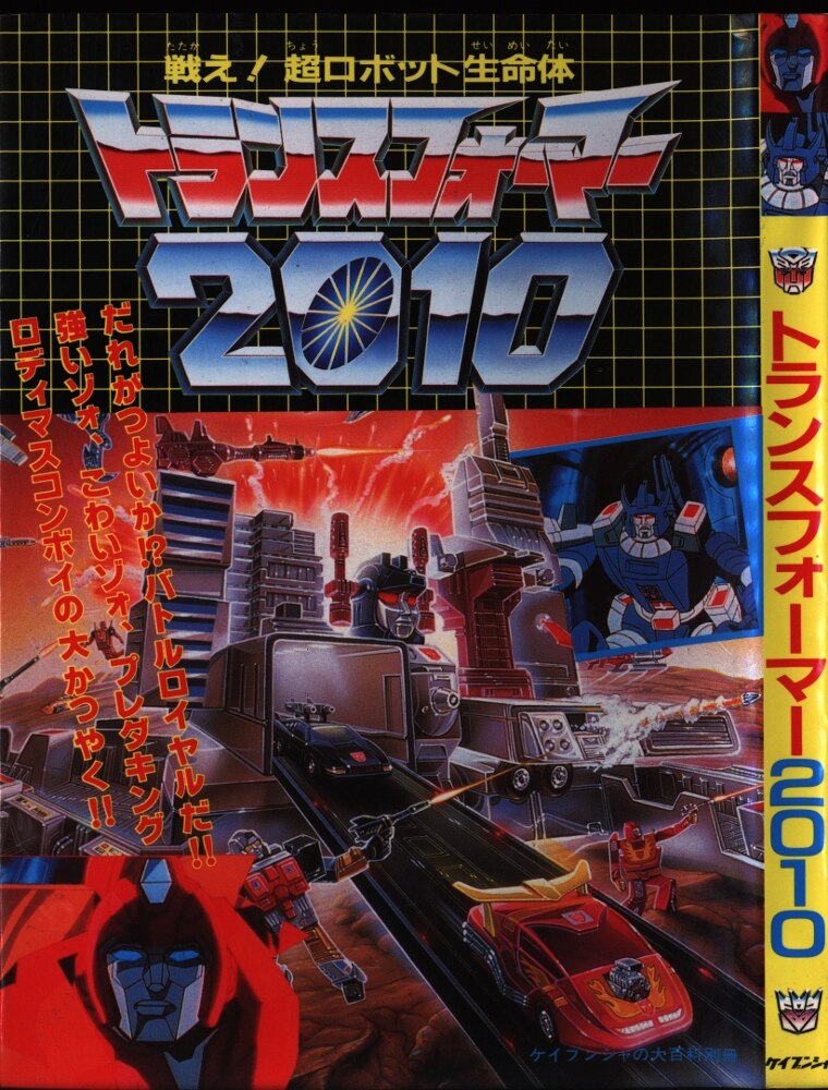 勁文社 ケイブンシャの大百科 全トランスフォーマー大百科