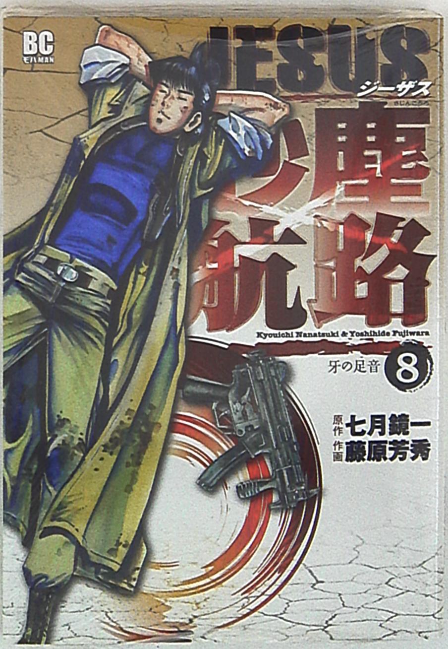 小学館 ビッグコミックス 藤原芳秀 Jesus 砂塵航路 8 まんだらけ Mandarake