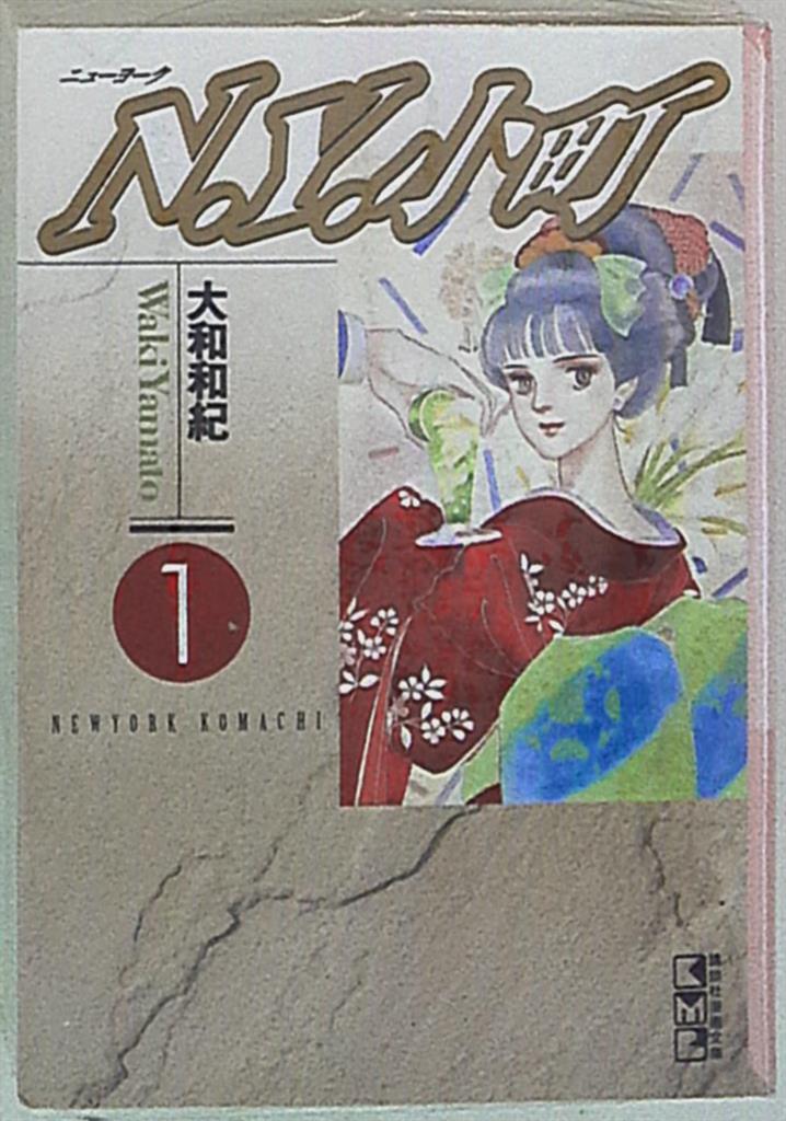 N・Y・小町 大和 和紀 文庫版 全巻 全4巻 セット - 全巻セット