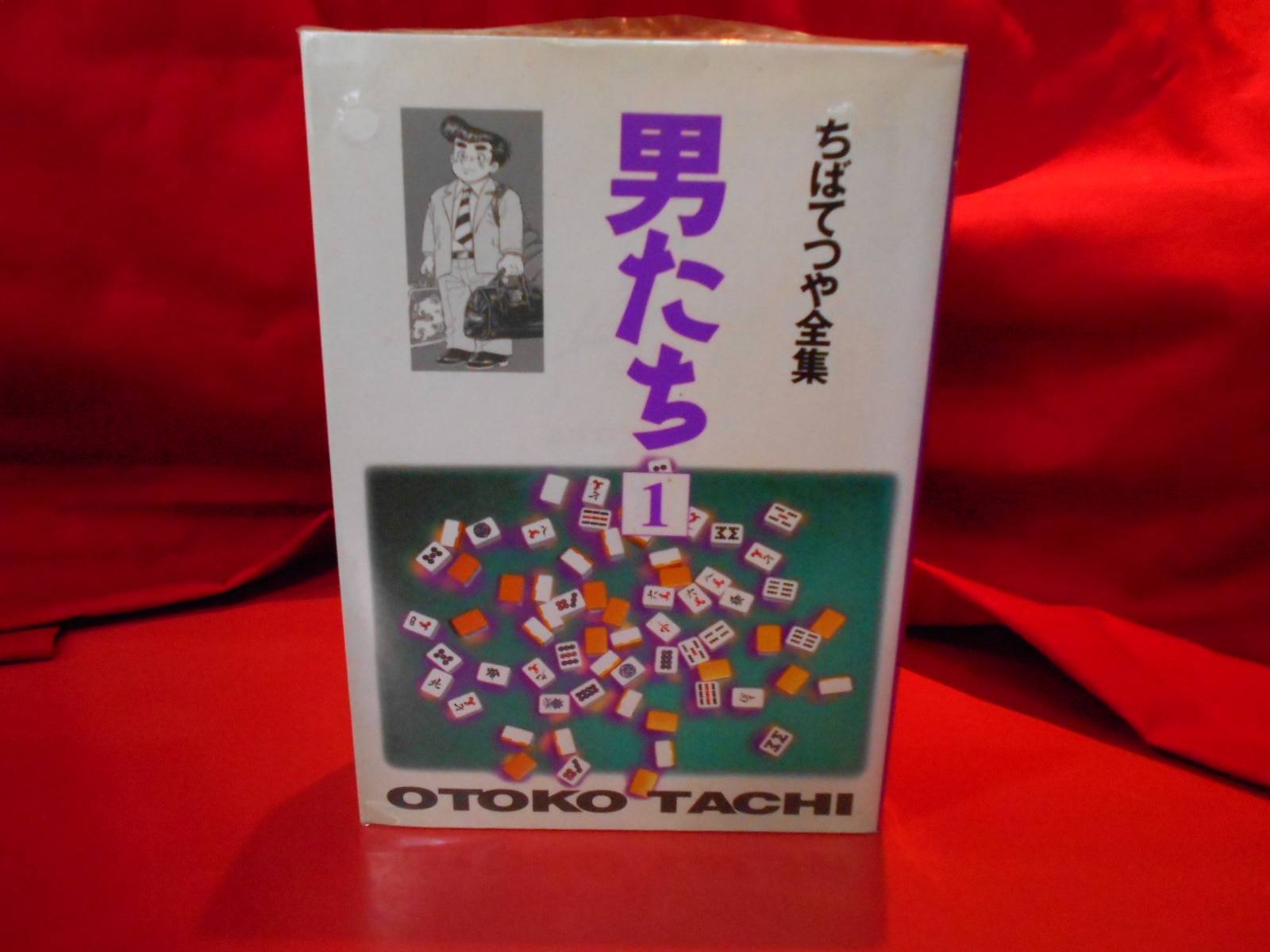 集英社 ちばてつや全集 ちばてつや 男たち 全集版 全2巻 セット まんだらけ Mandarake