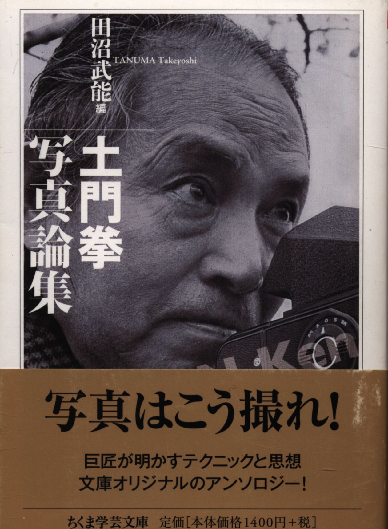 筑摩書房 ちくま学芸文庫 土門拳 土門拳写真論集 | まんだらけ Mandarake