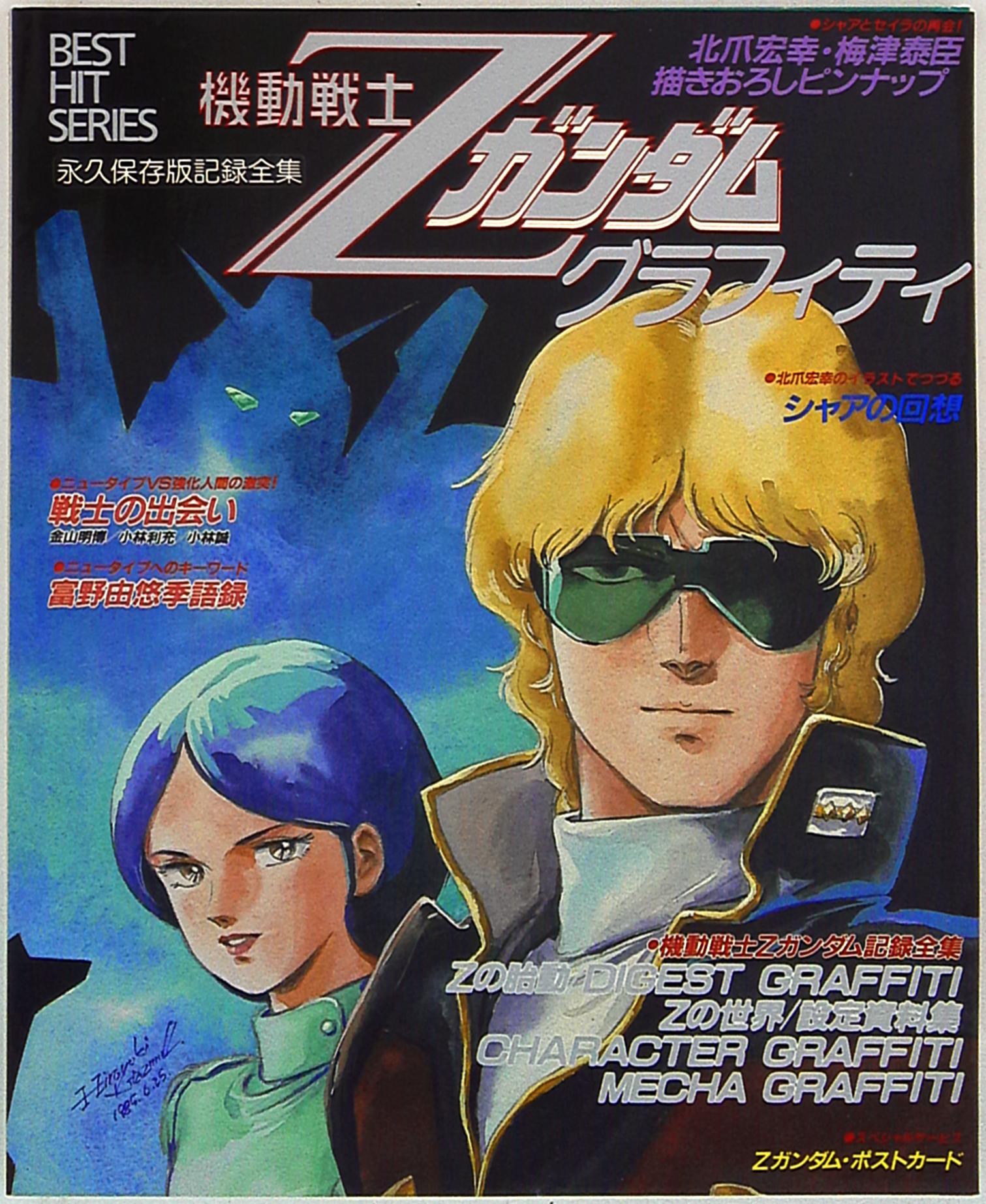 秋田書店 ベストヒットシリーズ 機動戦士Zガンダムグラフィティ