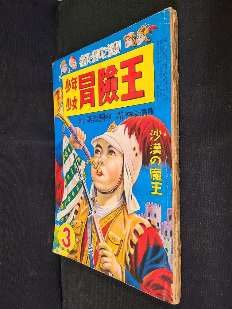 秋田書店 1950年(昭和25年)の漫画雑誌 少年少女 冒険王 1950年(昭和25年)03月号 2503 | ありある | まんだらけ  MANDARAKE