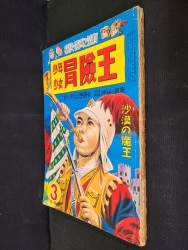 秋田書店 1950年(昭和25年)の漫画雑誌 少年少女 冒険王 1950年(昭和