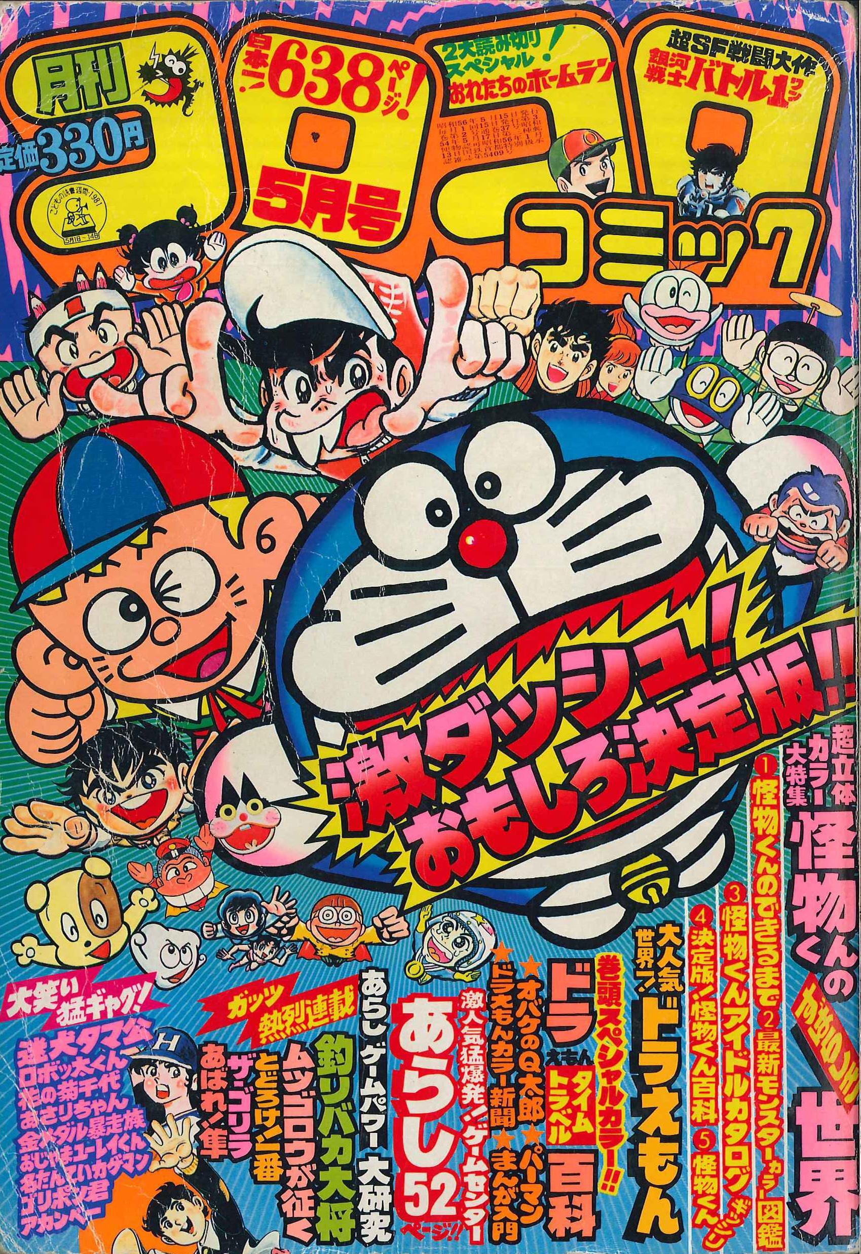 Shogakukan Manga Magazines From 1981 (Showa 56) " Corocoro Comics 1981 ...