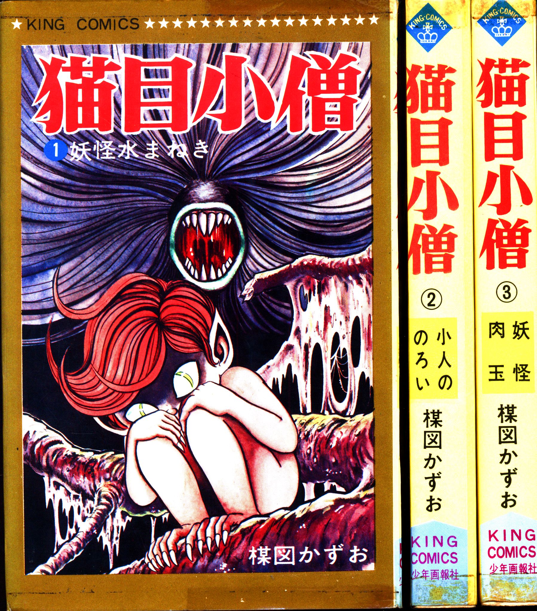 公式の店舗 洗礼 猫目小僧 1〜3 楳図かずお ねがい 恐怖1~2 猫目小僧1 