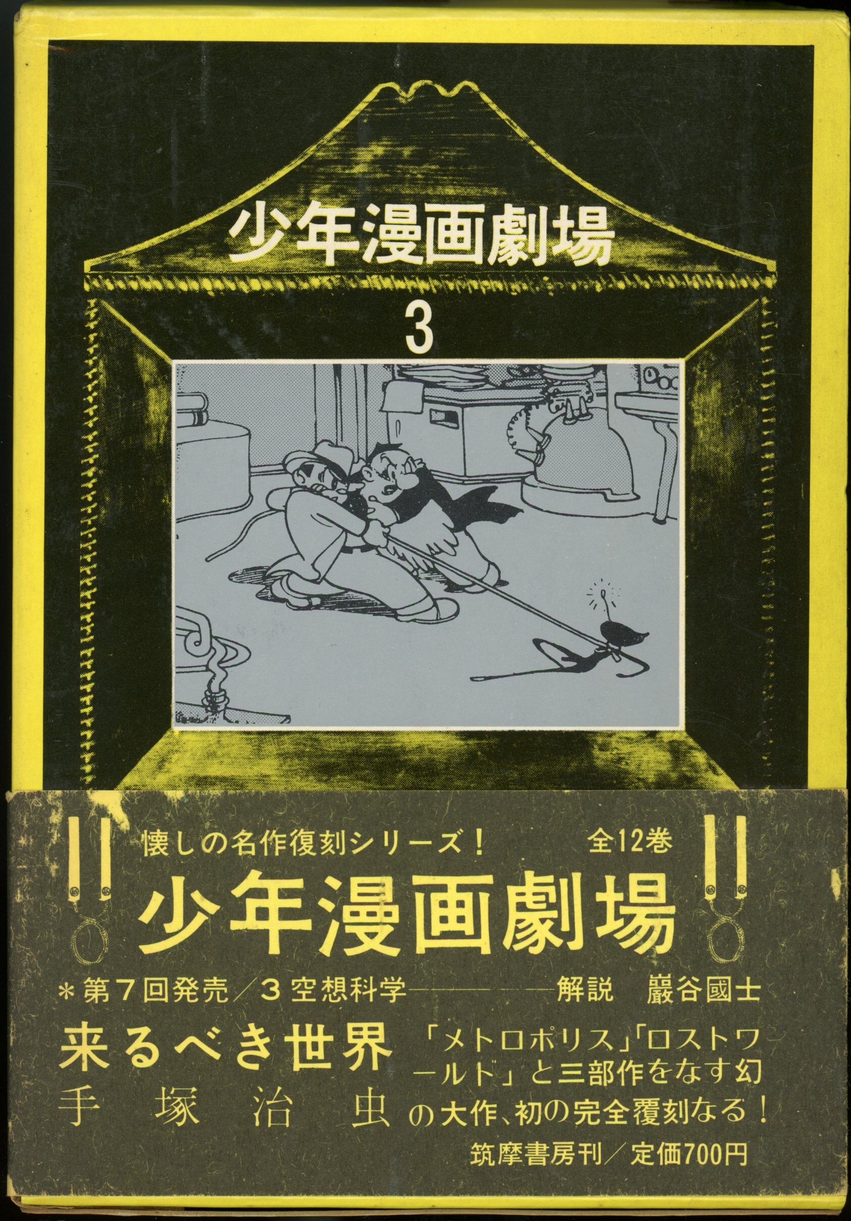 筑摩書房 少年漫画劇場 3 手塚治虫 来るべき世界(帯付) | まんだらけ