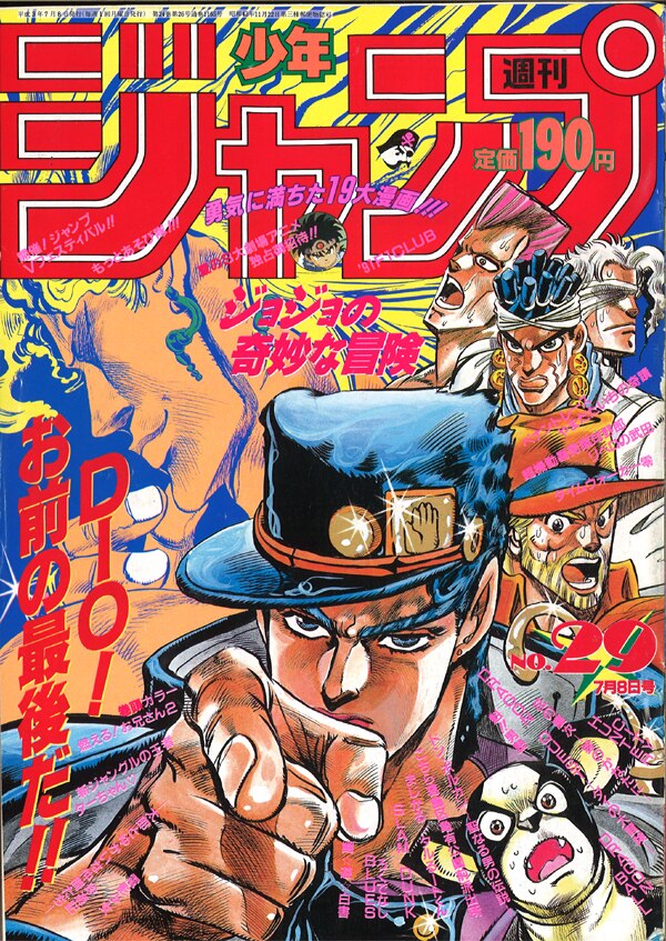 ジョジョの奇妙な冒険【激激レア】週刊少年ジャンプ1991年29号 