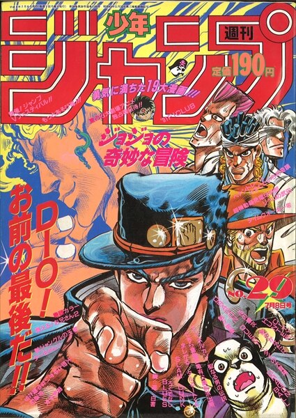 週刊少年ジャンプ1991年29号 ジョジョの奇妙な冒険 表紙 - アメコミ