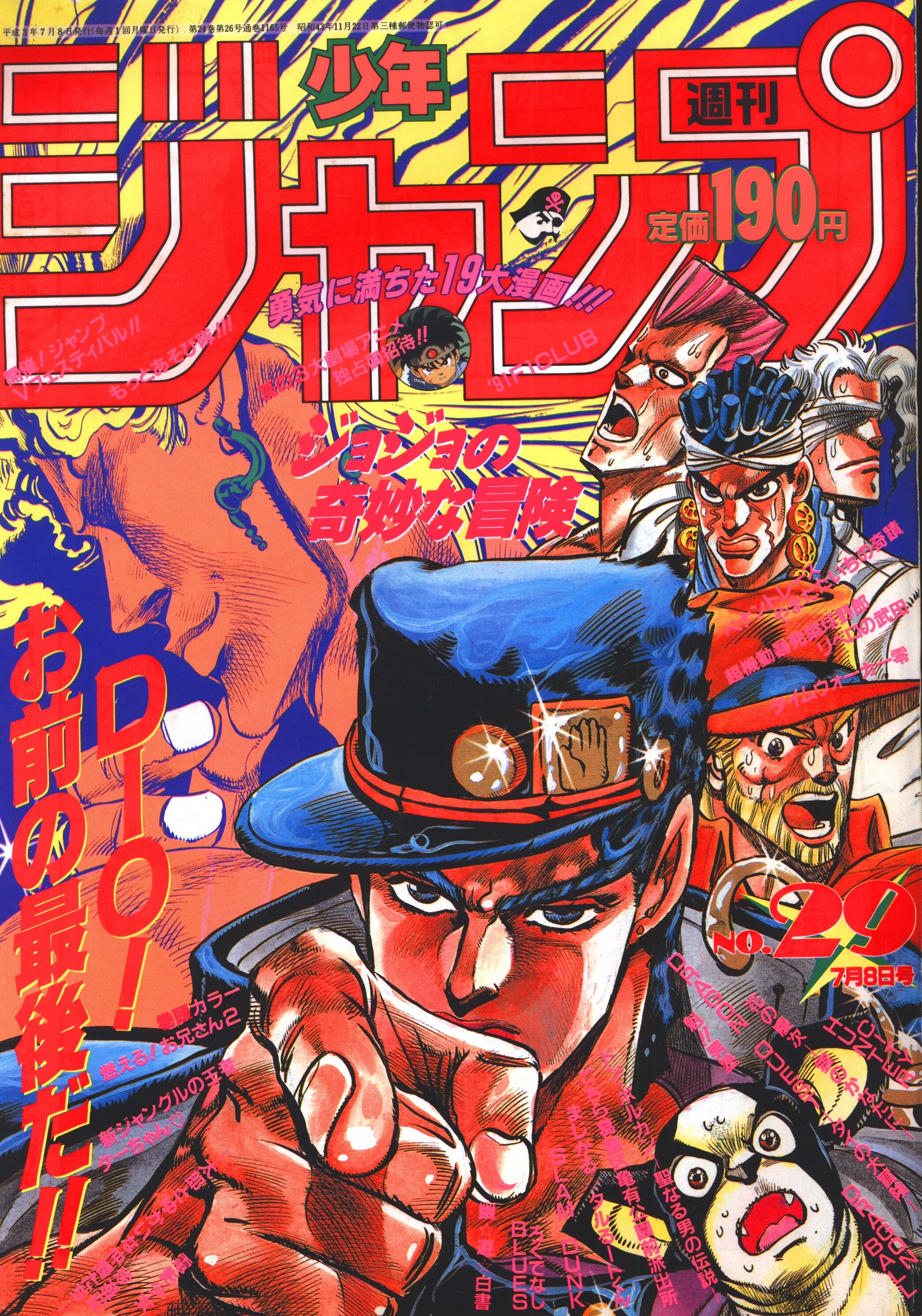 集英社 1991年 平成3年 の漫画雑誌 週刊少年ジャンプ 1991年 平成3年 29 表紙 荒木飛呂彦 ジョジョの奇 9129 まんだらけ Mandarake