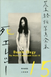 荒木経惟写真全集　15