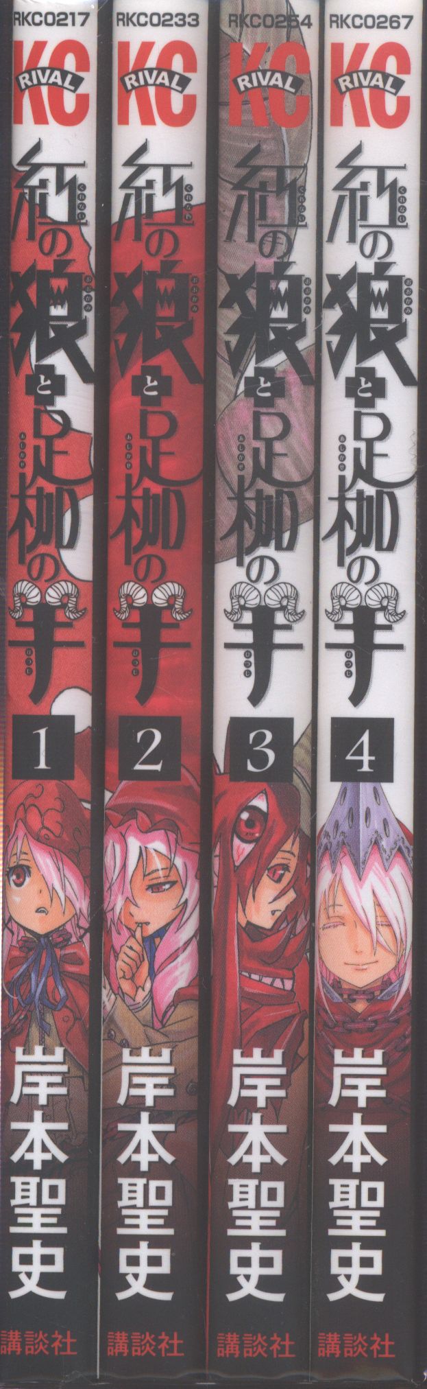 講談社 ライバルkc 岸本聖史 紅の狼と足枷の羊 全4巻 セット まんだらけ Mandarake