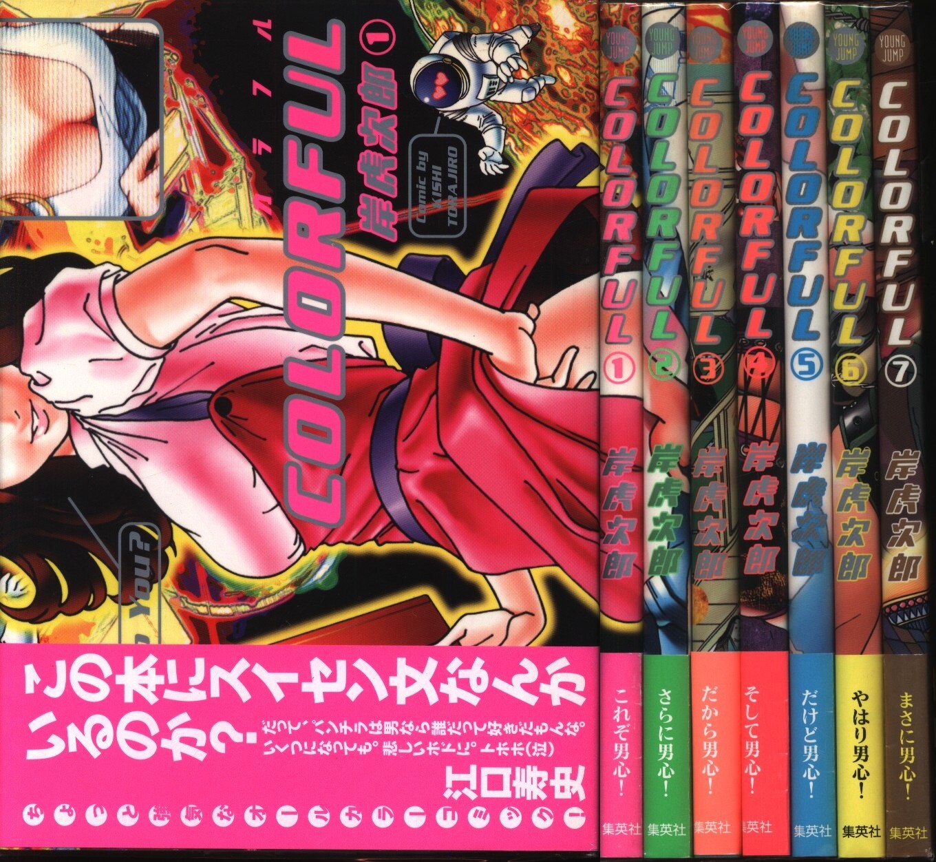 集英社 ヤングジャンプコミックス 岸虎次郎 カラフル 全7巻 セット 帯付 まんだらけ Mandarake