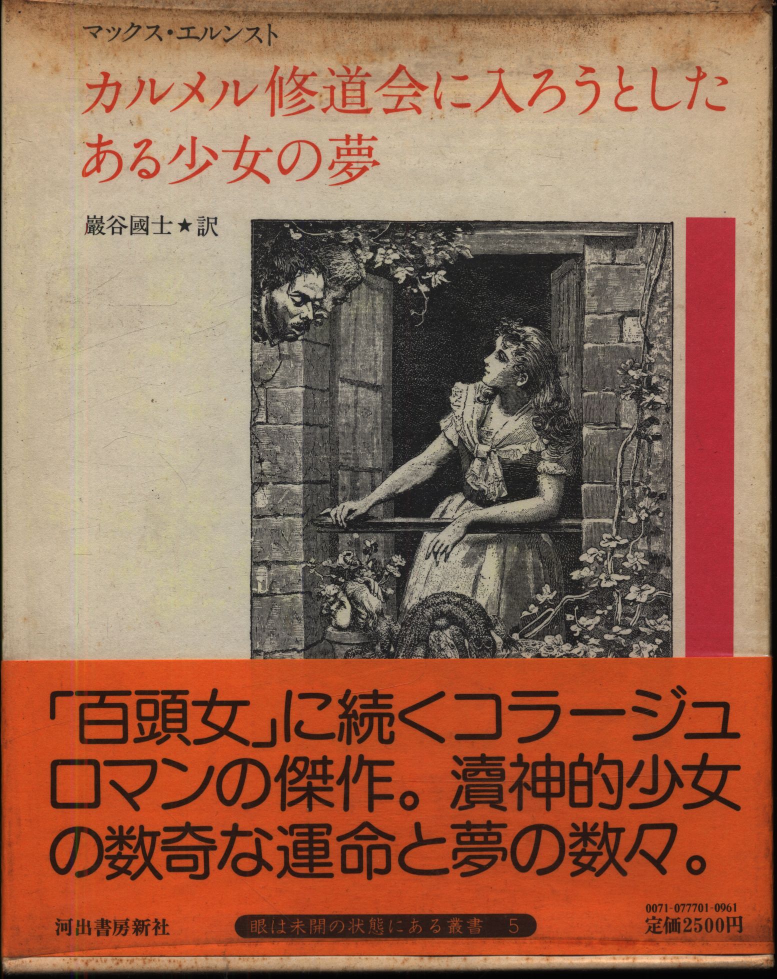 カルメル修道会に入ろうとしたある少女の夢 マックス・エルンスト