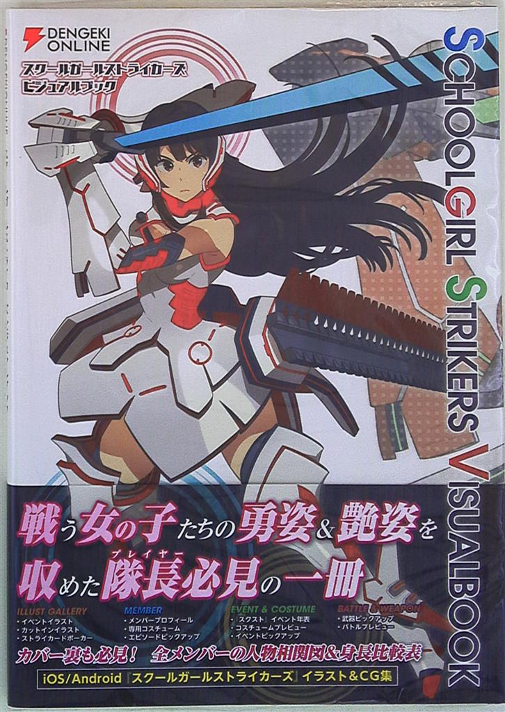 アスキー メディアワークス スクールガールストライカーズ ビジュアルブック 帯付 まんだらけ Mandarake
