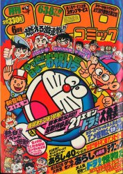 小学館 コロコロコミック 1998年(平成10年)02 月号 238 | まんだらけ