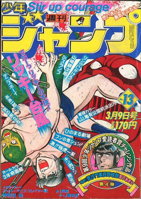 集英社 1981年(昭和56年)の漫画雑誌 週刊少年ジャンプ 1981年