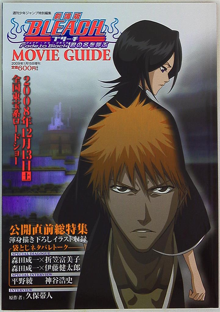 集英社 劇場版bleach Fade To Black君の名を呼ぶ Movie Guide まんだらけ Mandarake