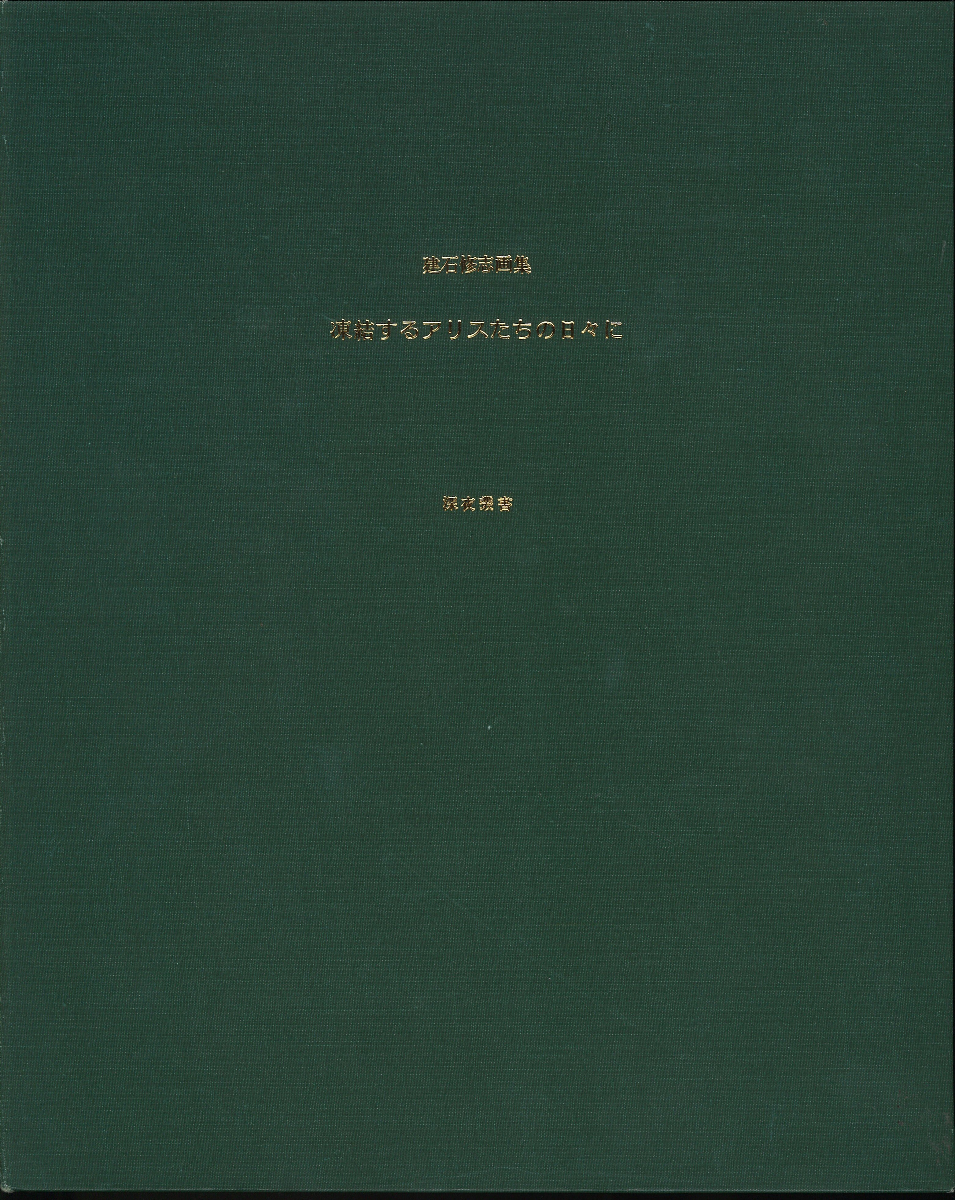 深夜叢書 建石修志 凍結するアリスたちの日々に | まんだらけ Mandarake