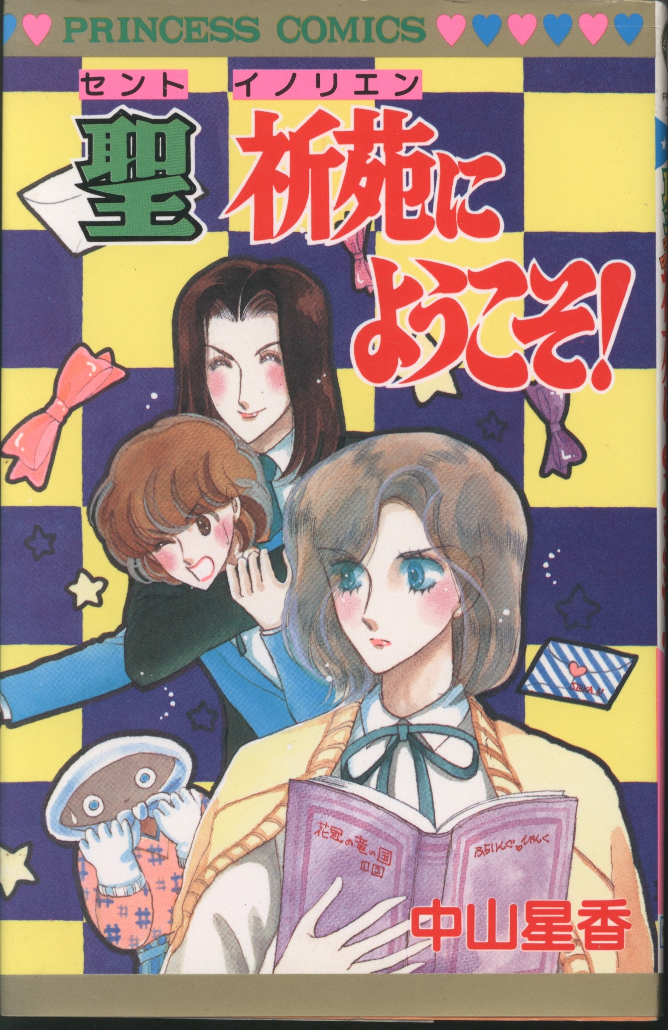 月刊 プリンセス 1980年4月号 昭和55年 細川知栄子 せがわ真子 乙部啓子