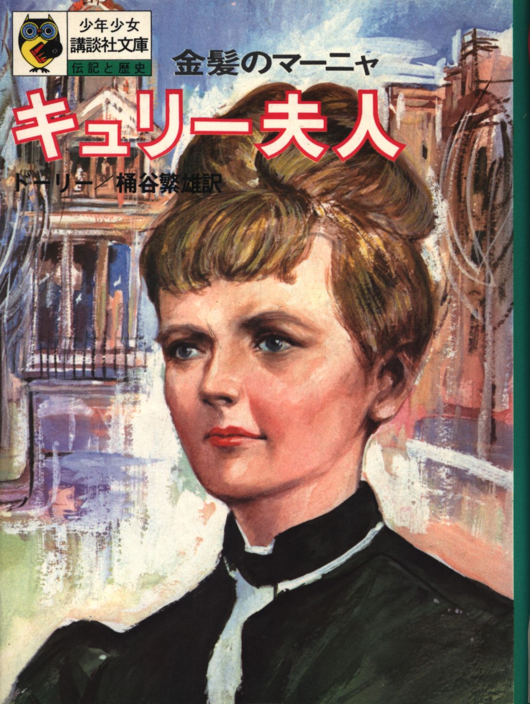 少年少女講談社文庫b06 ドーリー キュリー夫人 旧装丁 まんだらけ Mandarake