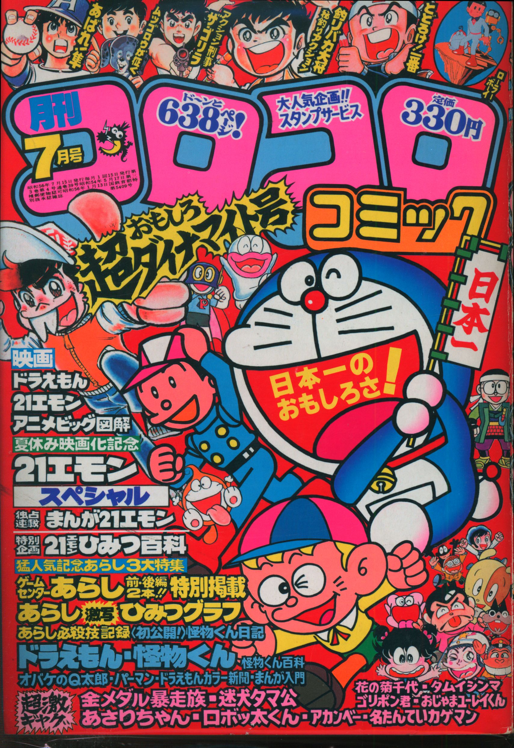 Shogakukan Manga Magazines From 1981 Showa 56 Corocoro Comics 1981 Years 1981 July Publication 39 Mandarake 在线商店 Shogakukan Manga Magazines From 1981 Showa 56 Corocoro Comics 1981 Years 1981 July Publication 39 Mandarake 在线商店