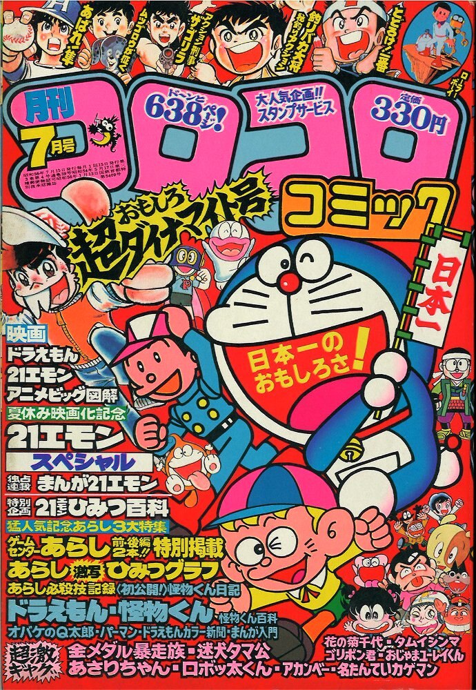 月刊コロコロコミック 12冊セット 1981年1月-12月 昭和56年 ドラえもん