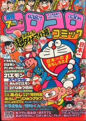 コロコロコミック 1981年(昭和56年)10月号 No.42 | まんだらけ Mandarake