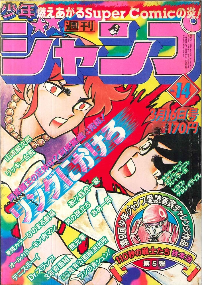 大量入荷 集英社 まんだらけ | 1981年(昭和56年)14号 週刊少年ジャンプ その他